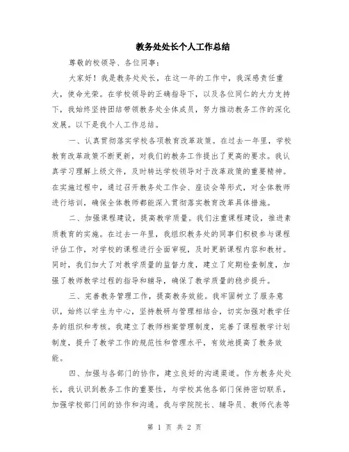 教务处处长个人工作总结