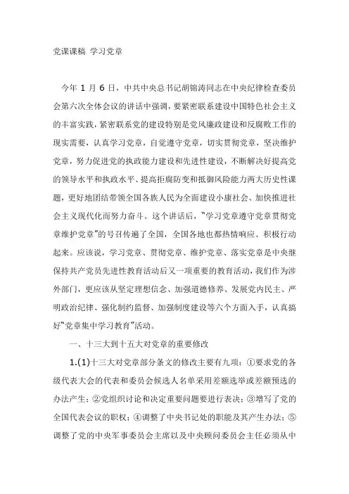 党课课稿 学习党章