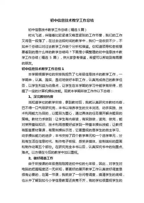 初中信息技术教学工作总结（精选5篇）