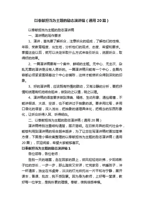 以奉献担当为主题的励志演讲稿（通用20篇）