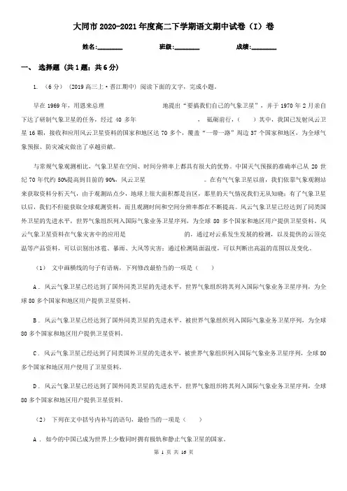 大同市2020-2021年度高二下学期语文期中试卷(I)卷