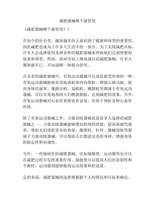 减肥器械哪个最管用
