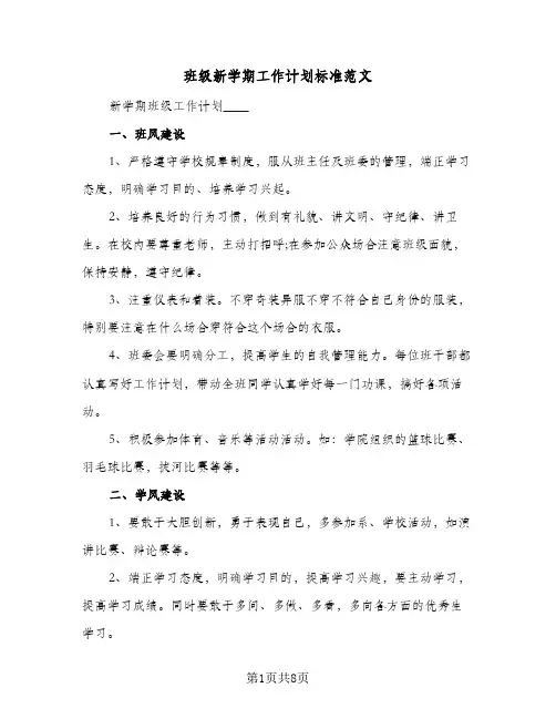 班级新学期工作计划标准范文（3篇）