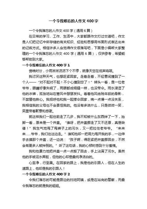 一个令我难忘的人作文400字（通用6篇）