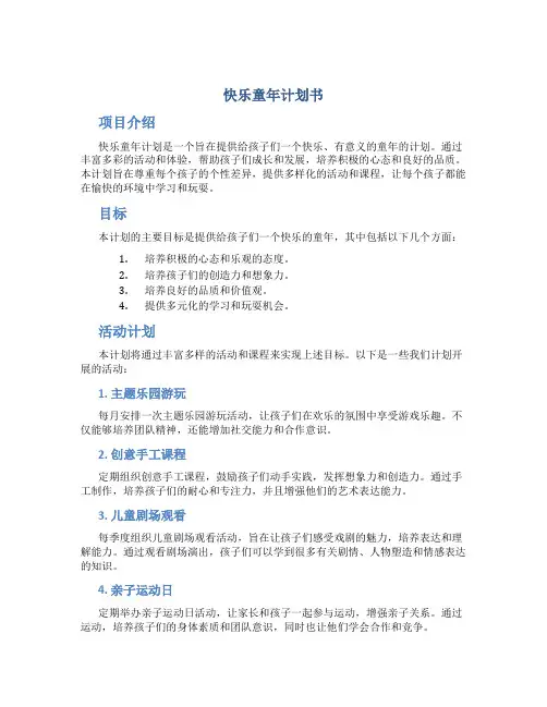 快乐童年计划书