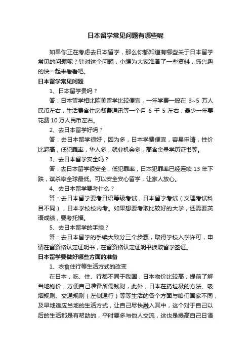 日本留学常见问题有哪些呢