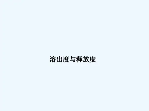 溶出度与释放度测定法 PPT