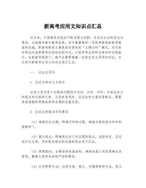 新高考应用文知识点汇总