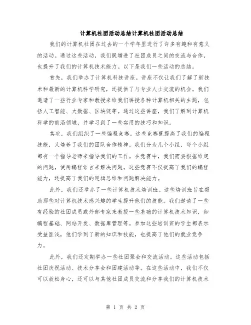 计算机社团活动总结计算机社团活动总结
