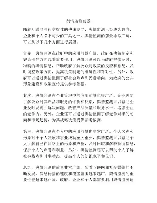 舆情监测前景