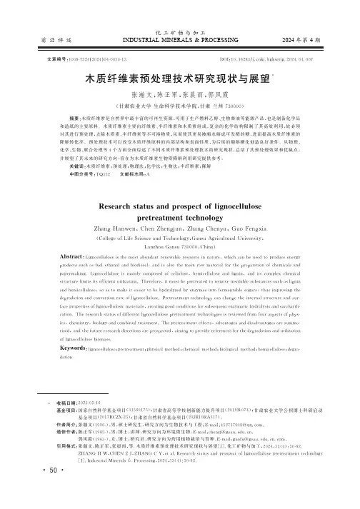 木质纤维素预处理技术研究现状与展望