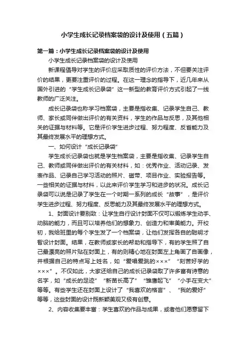 小学生成长记录档案袋的设计及使用（五篇）