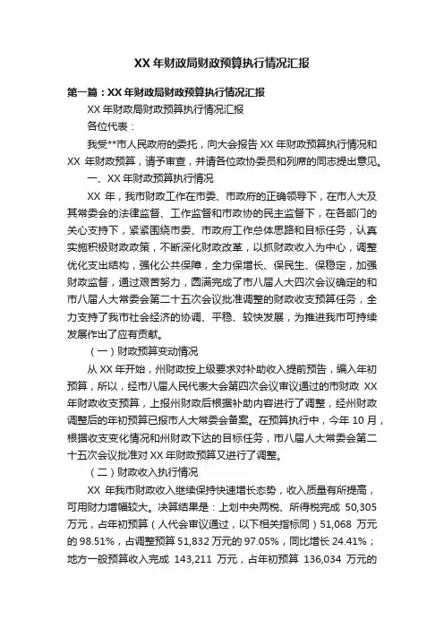 XX年财政局财政预算执行情况汇报