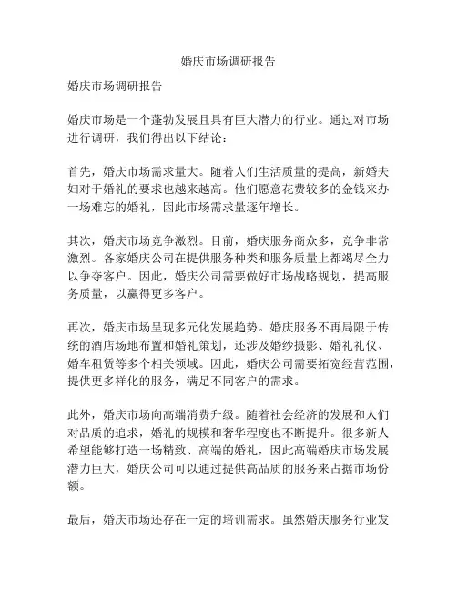 婚庆市场调研报告