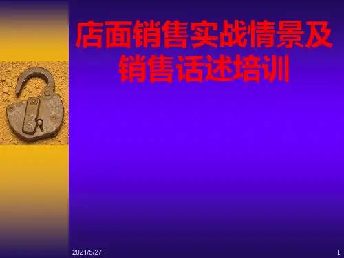 店面销售实战情景：销售技巧话术