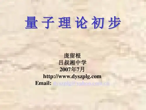 量子理论初步 PPT课件 课件 人教课标版