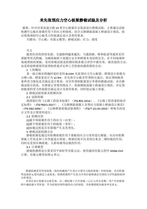 米先张预应力空心板梁静载试验及分析