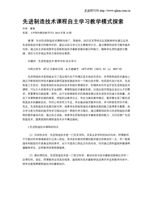 先进制造技术课程自主学习教学模式探索