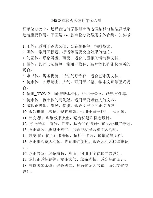 240款单位办公常用字体合集