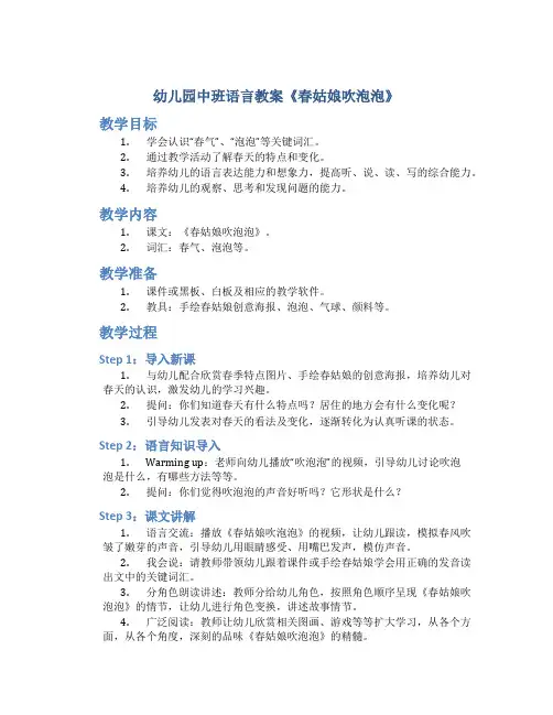 幼儿园中班语言教案《春姑娘吹泡泡》