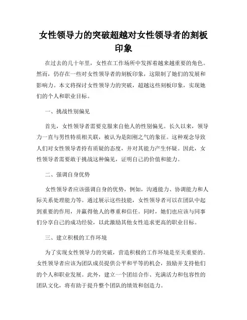 女性领导力的突破超越对女性领导者的刻板印象