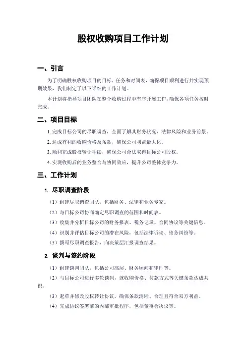 股权收购项目工作计划