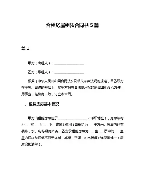 合租房屋租赁合同书5篇