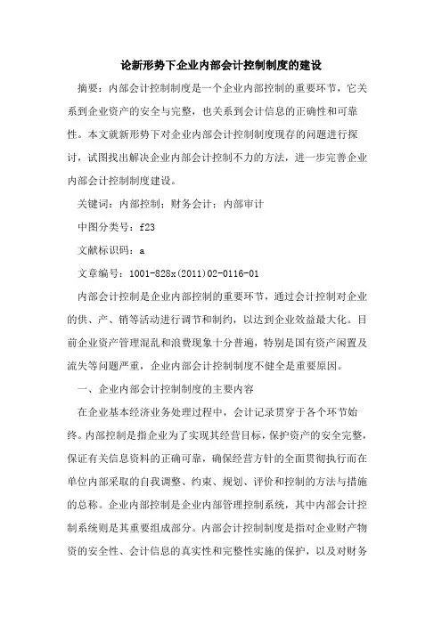 论新形势下企业内部会计控制制度的建设