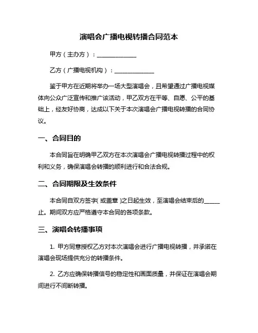 演唱会广播电视转播合同范本