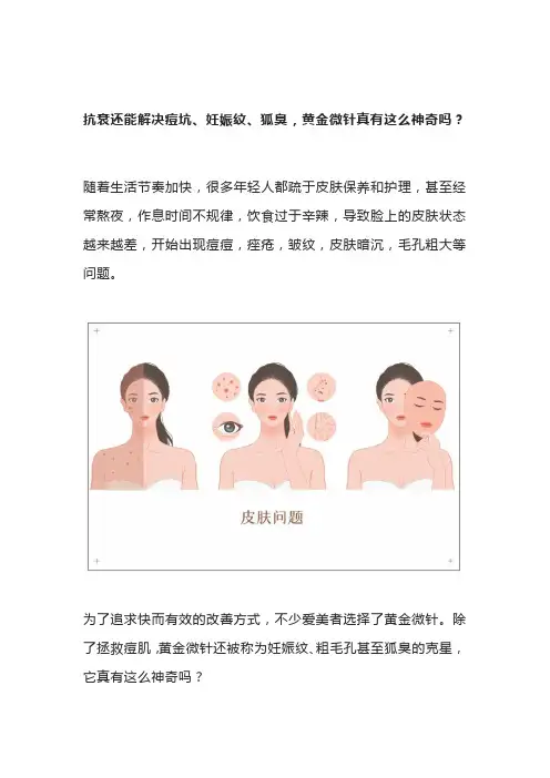 美容师：抗衰还能解决痘坑、妊娠纹、狐臭,黄金微针真有这么神奇吗？