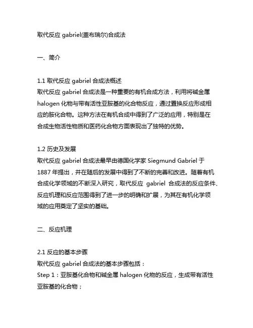 取代反应 gabriel(盖布瑞尔)合成法