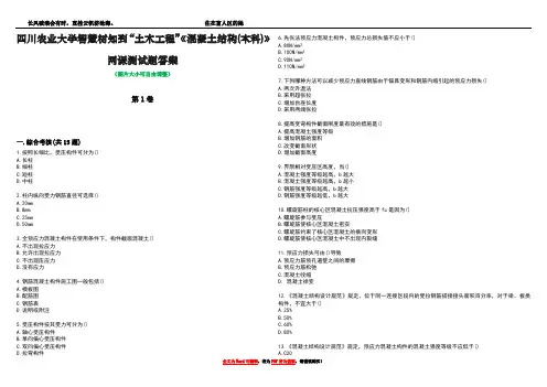 四川农业大学智慧树知到“土木工程”《混凝土结构(本科)》网课测试题答案2