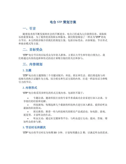 电台stp策划方案