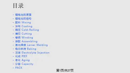 锂离子电池生产过程控制重点PPT课件