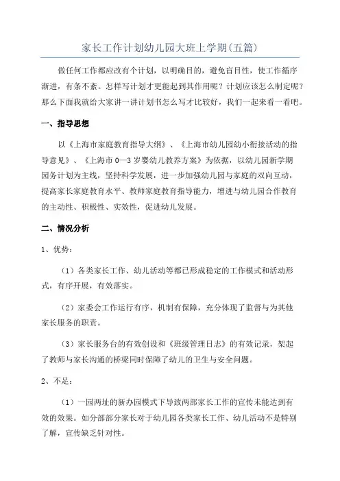 家长工作计划幼儿园大班上学期(五篇)