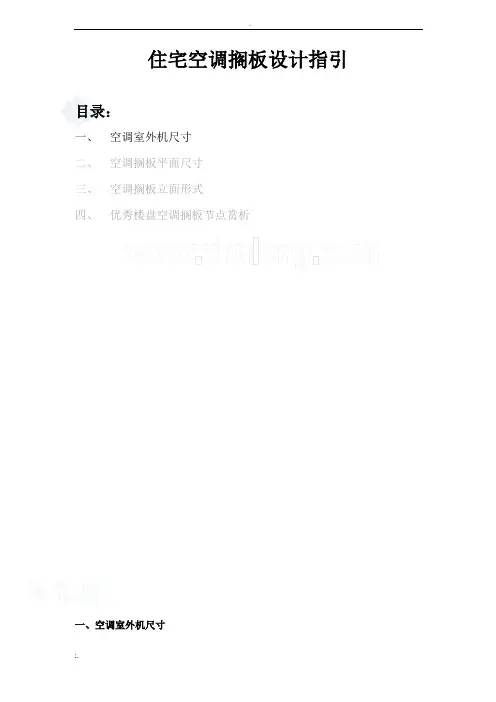 常用空调机室外机尺寸一览表-总结常用空调机位最小尺寸