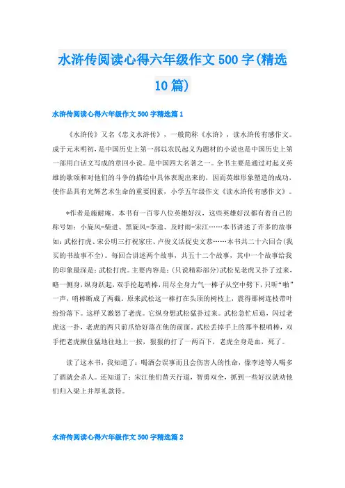 水浒传阅读心得六年级作文500字(精选10篇)