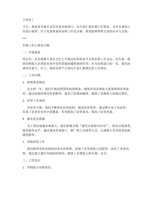 非税工作发言稿范文模板