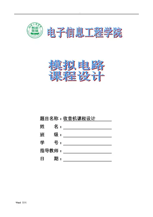CF210SP调频、调幅收音机课程设计报告