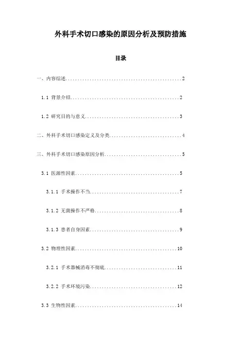 外科手术切口感染的原因分析及预防措施