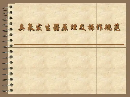 臭氧发生器原理及操作规范ppt课件
