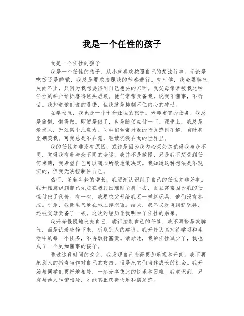 我是一个任性的孩子