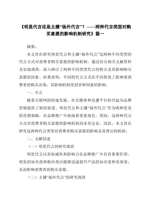 《2024年明星代言还是主播“场外代言”？——两种代言类型对购买意愿的影响机制研究》范文