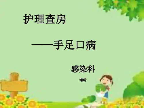 手足口病护理查房