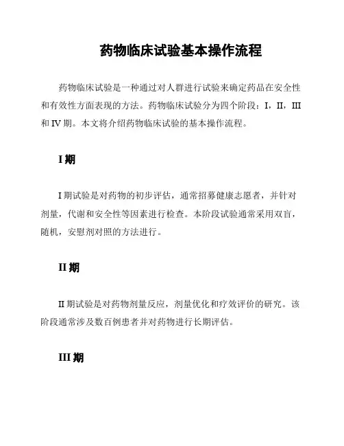 药物临床试验基本操作流程