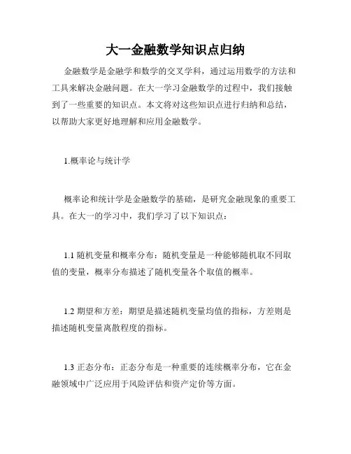 大一金融数学知识点归纳