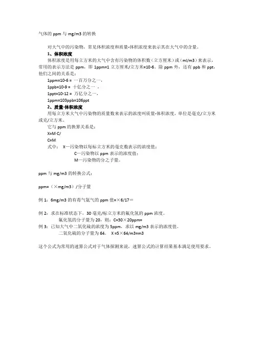 气体的ppm与mgm 转换