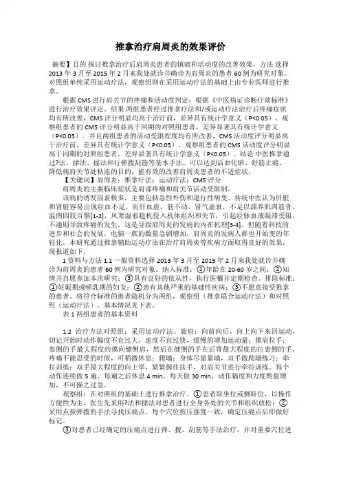 推拿治疗肩周炎的效果评价