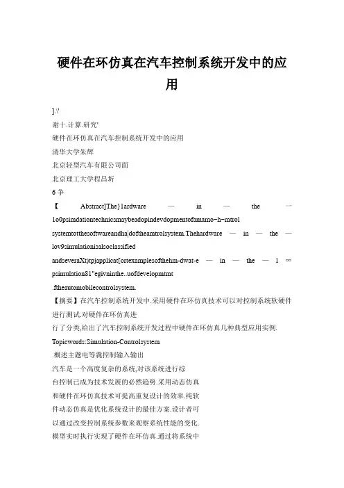 【doc】硬件在环仿真在汽车控制系统开发中的应用