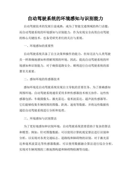 自动驾驶系统的环境感知与识别能力